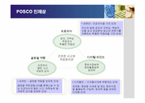 [경영전략] 포스코의 인재경영 성공사례-10