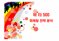 [마케팅] 광동제약 비타500의 마케팅 전략-1