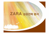 [경영전략] 자라(ZARA)의 마케팅과 전략-1