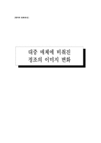 [한국문화] 대중 매체에 비춰진 정조의 이미지 변화-1