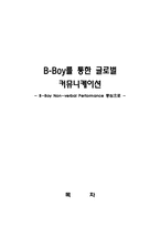 B-Boy(비보이)를 통한 글로벌 커뮤니케이션(B-Boy Non-verbal Performance 중심으로)-1