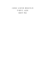 `일월신 궁상이와 해당금이`의 주제의식 고찰과 현대적 변용-1