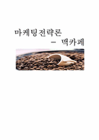 [마케팅전략] 맥카페 마케팅전략-1