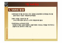 [위험관리론] VaR의 개요와 측정-3