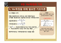 [위험관리론] VaR의 개요와 측정-11