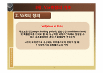 [위험관리론] VaR의 개요와 측정-14