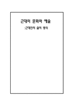 근대의 문화와 예술 -근대인의 삶의 방식-1