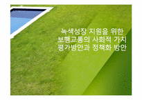 [환경정책] 녹색성장 지원을 위한 보행교통의 사회적 가치 평가방안과 정책화 방안-1