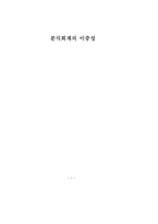 [졸업논문][회계학] 분식회계의 이중성-1