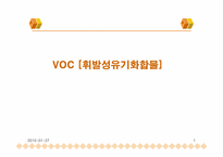 [대기오염공학] VOC [휘발성유기화합물]-1