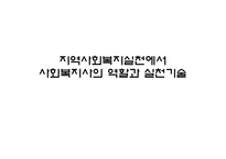 지역사회복지실천에서 사회복지사의 역할과 실천기술-1