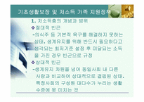 [가족정책론] 기초생활보장 및 저소득 가족 지원정책-3