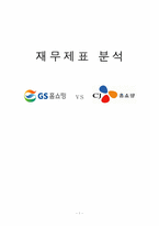 [재무제표분석] GS홈쇼핑과 CJ홈쇼핑의 재무제표분석-1