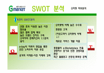 [인터넷마케팅] 지마켓(G마켓) 마케팅전략-15