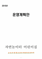 [아동교육] 자연놀이터 어린이집 운영계획안-1