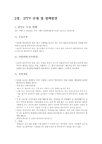 국내 IPTV 도입과 해외 사례를 통한 향후 전망-18