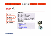 [경영윤리] alleh KT의 기업조사-18