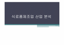 [경영분석] 식료품제조업 산업 분석-1