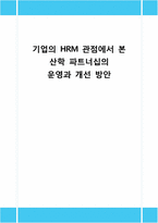 [인적자원관리] 기업의 HRM 관점에서 본 산학 파트너십의 운영과 개선 방안-1