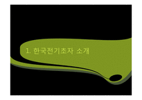 [조직문화] 한국전기초자의 조직문화가 위기극복에 미친 영향-3