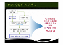 [조직문화] 한국전기초자의 조직문화가 위기극복에 미친 영향-9