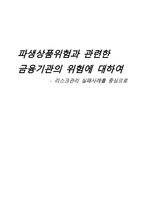 파생상품위험과 관련한 금융기관의 위험에 대하여 -리스크관리 실패사례를 중심으로-1