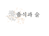 술과 음식 레포트-1