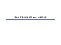 [재무] 글로벌 금융위기로 인한 KIKO 키코 사태의 고찰-1