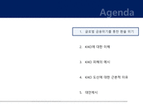 [재무] 글로벌 금융위기로 인한 KIKO 키코 사태의 고찰-2