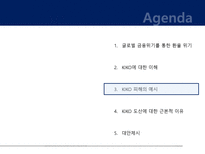 [재무] 글로벌 금융위기로 인한 KIKO 키코 사태의 고찰-10