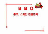 [국제경영] 비비큐 BBQ 해외진출전략 -중국, 스페인 진출전략-1