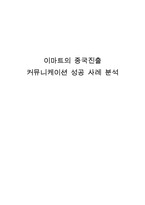 [국제전략] 이마트의 중국진출 커뮤니케이션 성공 사례 분석-1