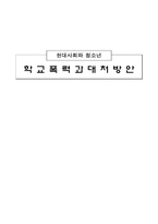 [사회학] 학교폭력과 대처방안-1