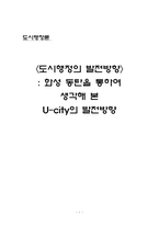 [도시행정론] 화성 동탄을 통하여 생각해 본 U-city의 발전방향-1