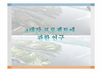 4대강 프로젝트에 관한 연구-1