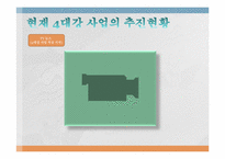 4대강 프로젝트에 관한 연구-17