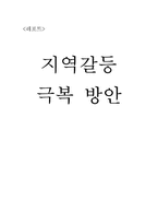 [정치학] 지역갈등 극복방안-1