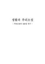 추리소설의 실용성 연구-1