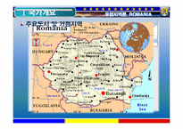 [유럽지역론] 루마니아 조사-5