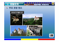 [유럽지역론] 루마니아 조사-12
