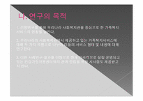 가족복지서비스 사례연구-8