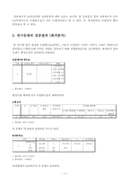 [통계학] 월드컵 공식 스폰서 지정여부가 구매의도에 미치는 영향에 대한 연구-12