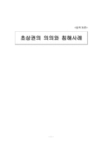 [법학개론] 초상권의 의의와 침해사례-1