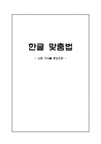 한글 맞춤법 -신문 기사를 중심으로-1