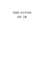 진정한 보수에 대한 고찰-1