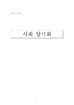 [정보화사회] 사회 양극화-1