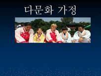 [한국가족] 다문화가족-1