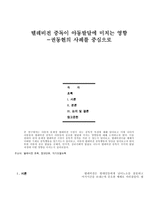 텔레비전 중독이 아동발달에 미치는 영향-1