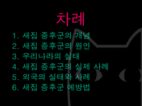 새집증후군 레포트-2