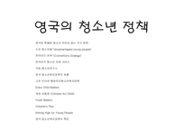 영국의 청소년 정책-1